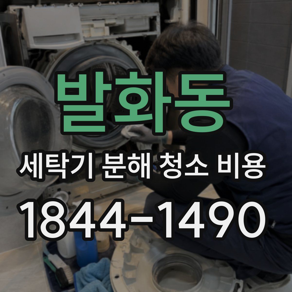 발화동 세탁기 분해 청소 비용