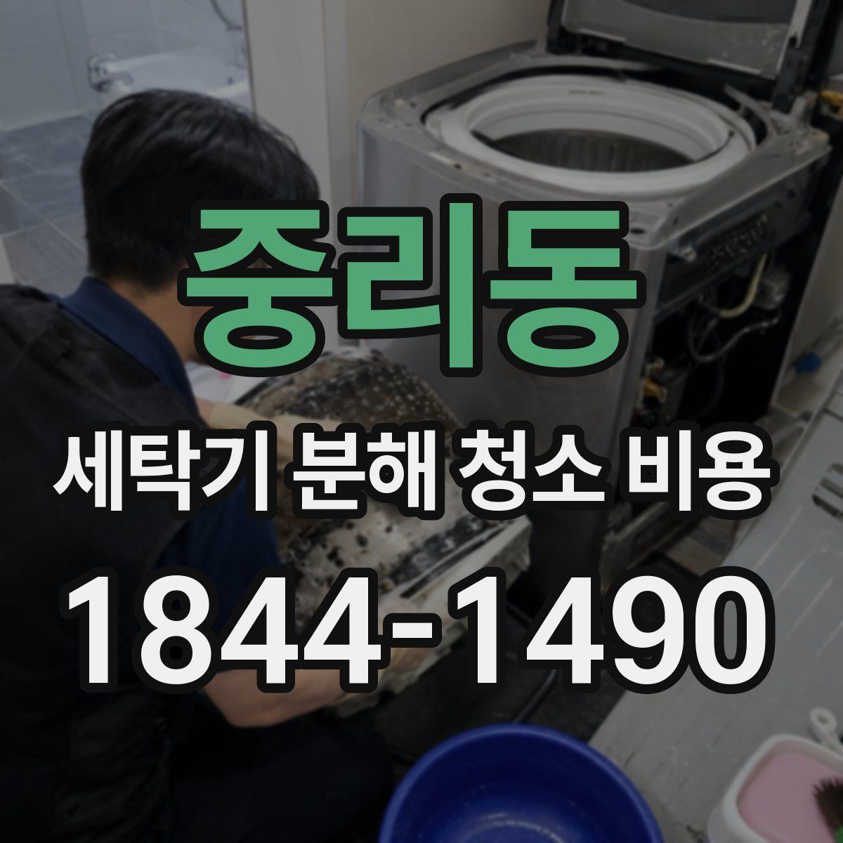 중리동 세탁기 분해 청소 비용