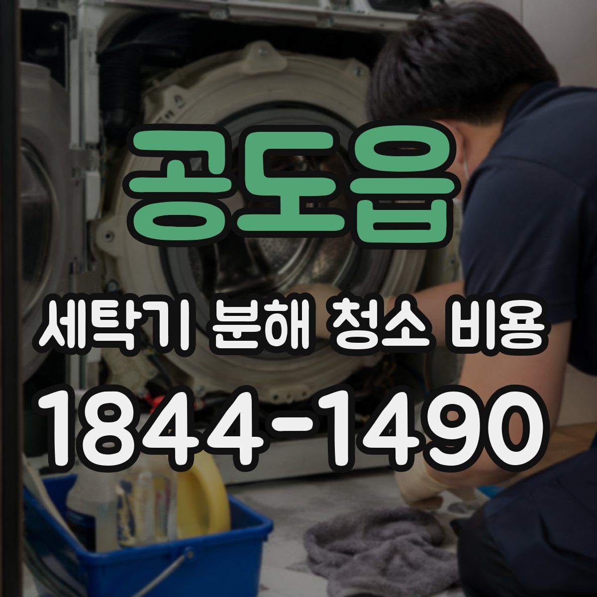 공도읍 세탁기 분해 청소 비용