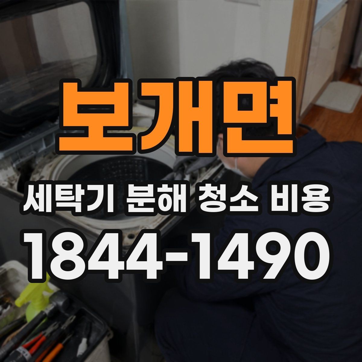 보개면 세탁기 분해 청소 비용 드럼세탁기 고무패킹과 세제통 살피기