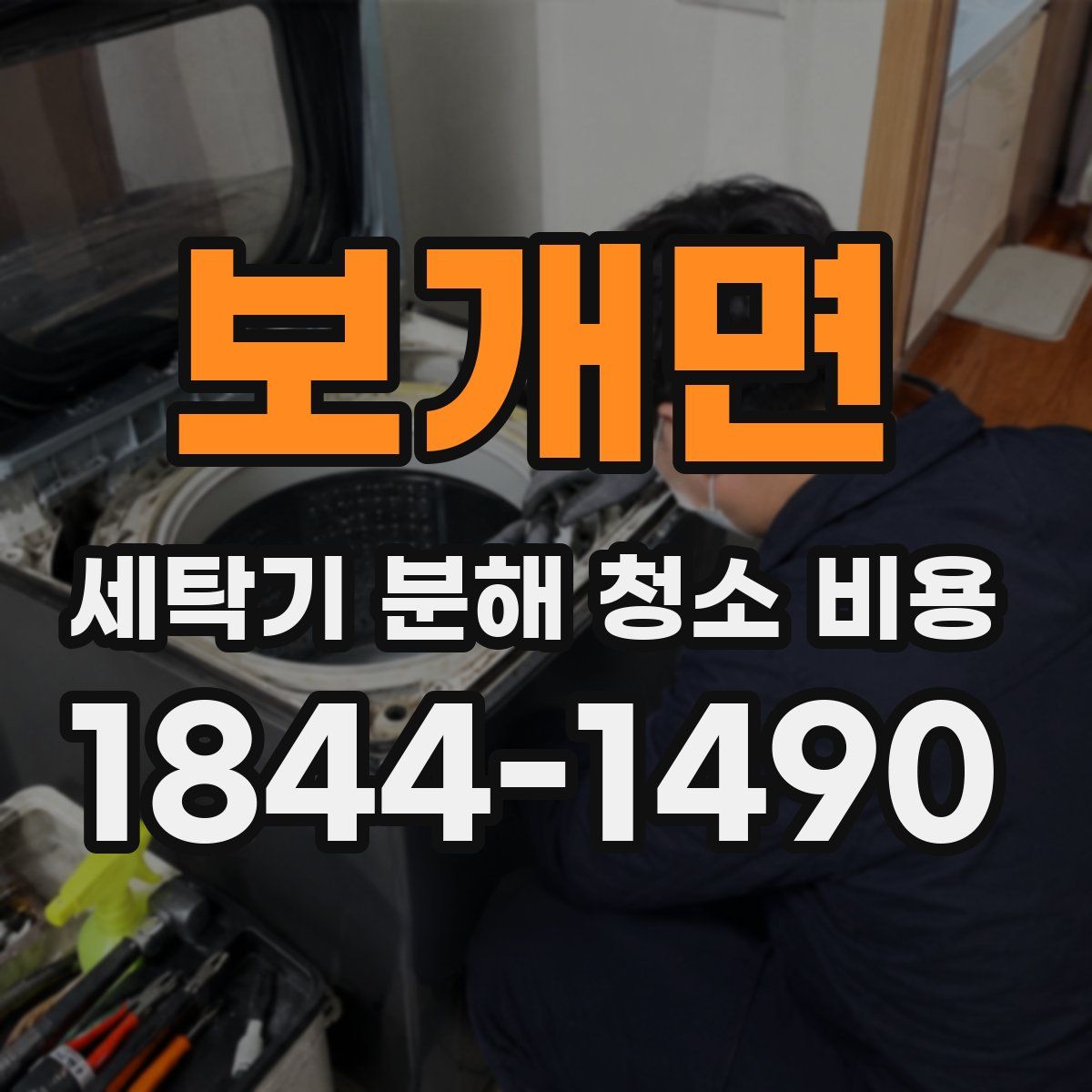 보개면 세탁기 분해 청소 비용