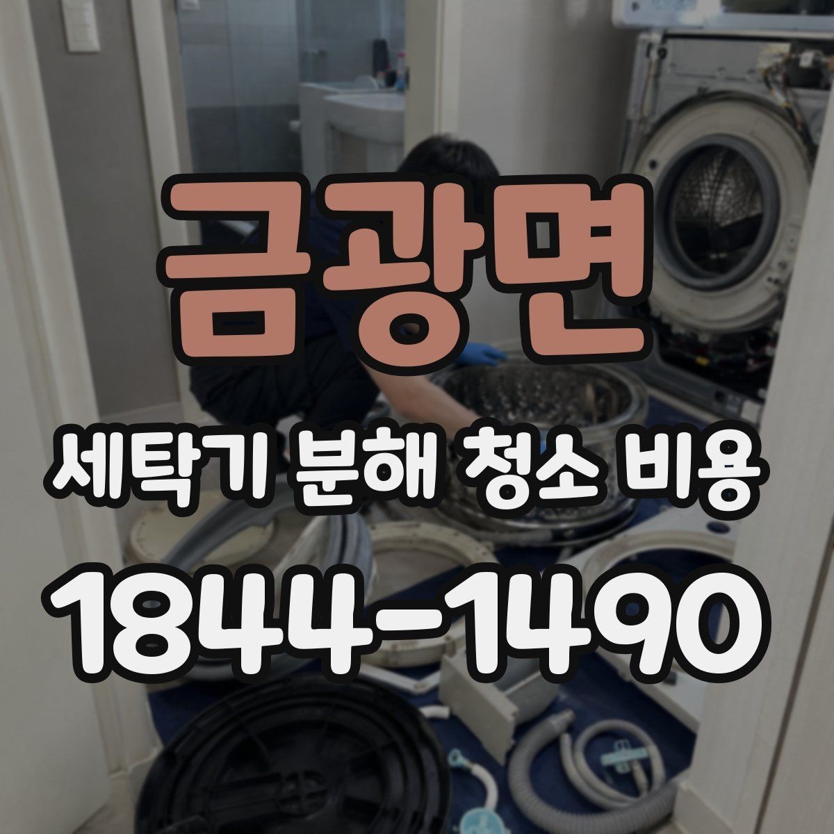 금광면 세탁기 분해 청소 비용 정기 점검을 미루면 생기는 변화
