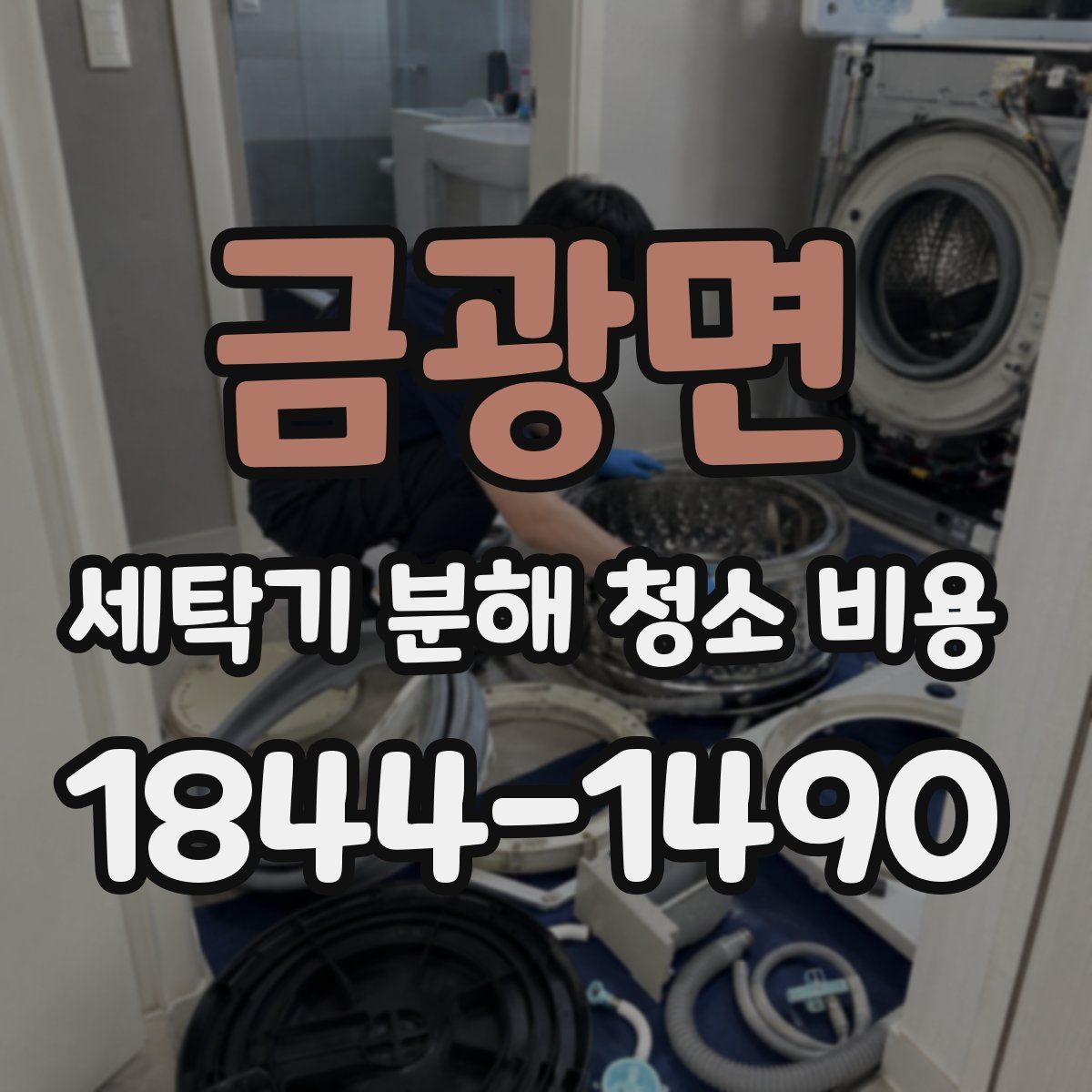 금광면 세탁기 분해 청소 비용