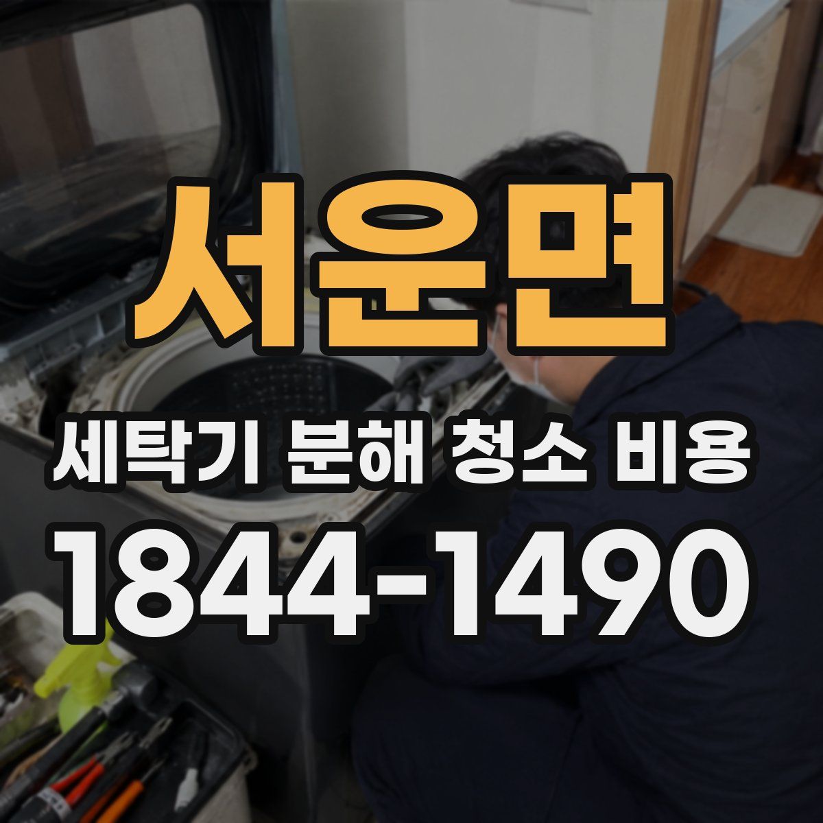 서운면 세탁기 분해 청소 비용