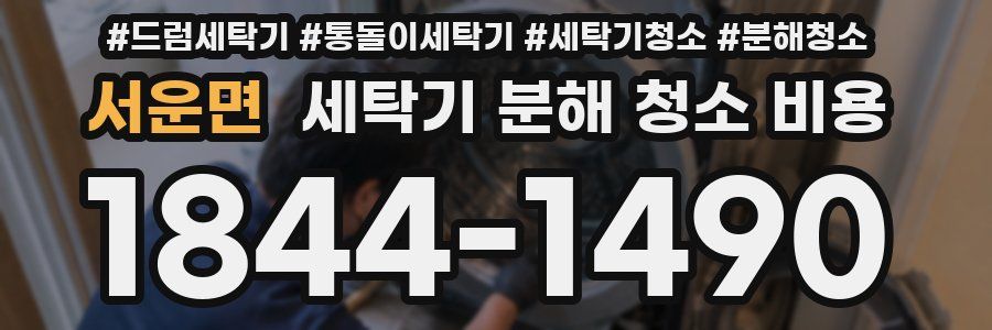 서운면 세탁기 분해 청소 비용