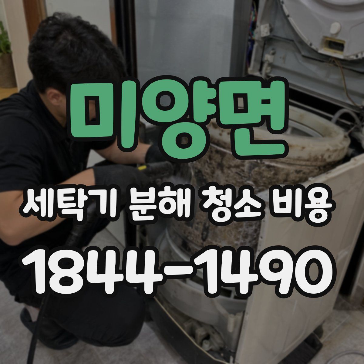 미양면 세탁기 분해 청소 비용