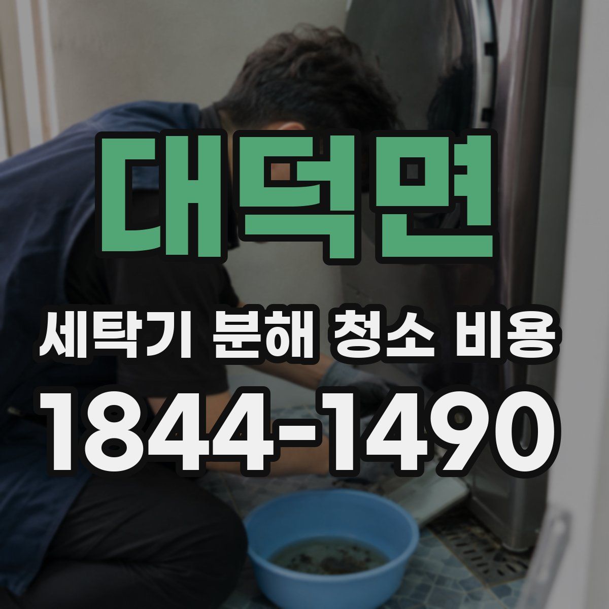 대덕면 세탁기 분해 청소 비용