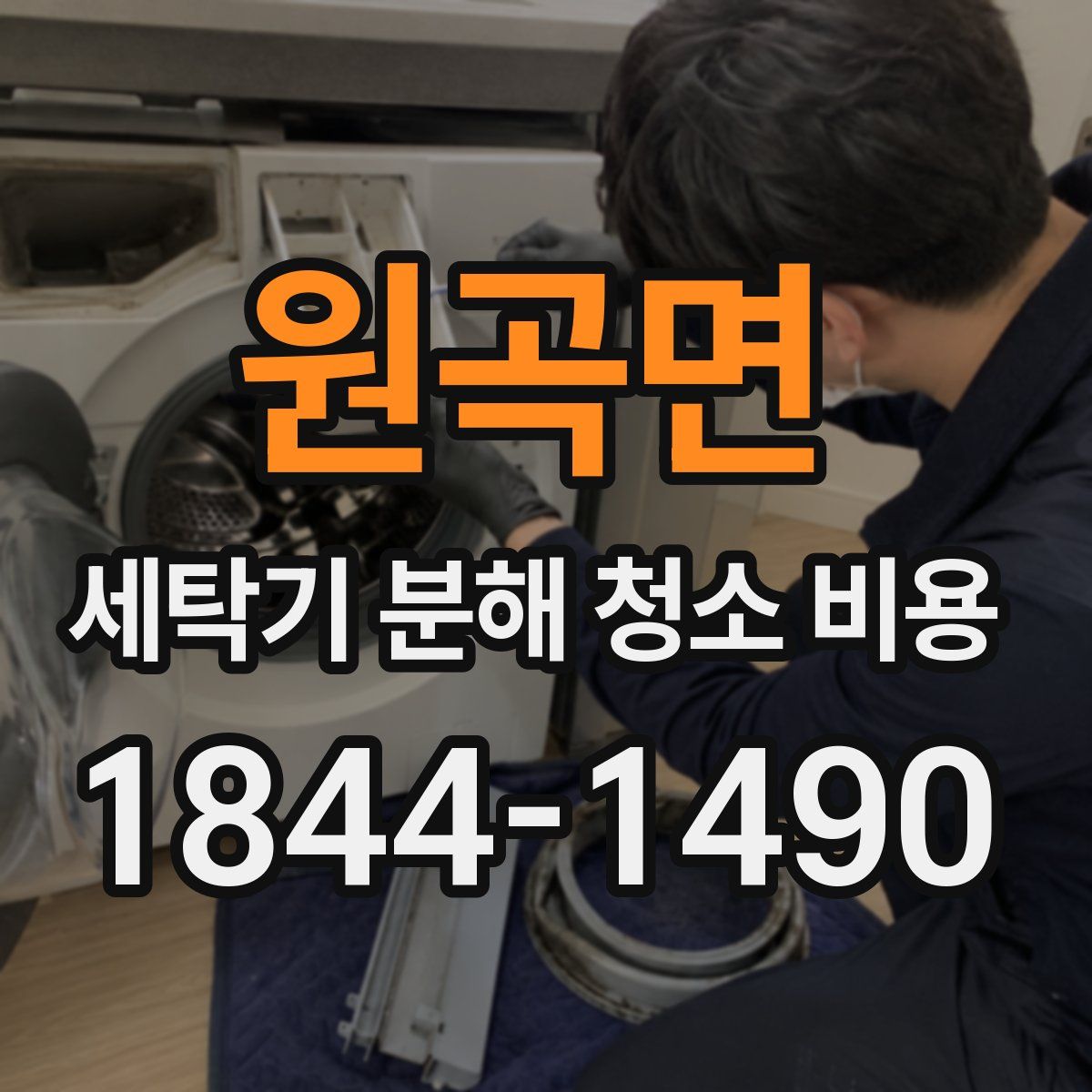 원곡면 세탁기 분해 청소 비용