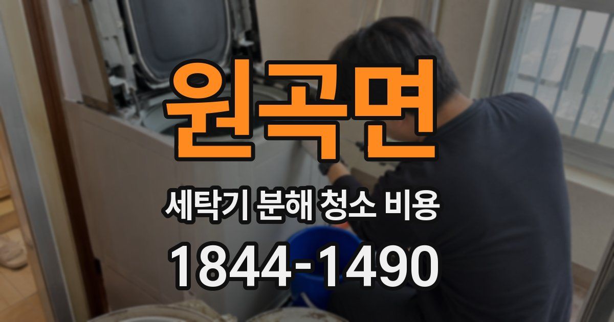 원곡면 세탁기 분해 청소 비용