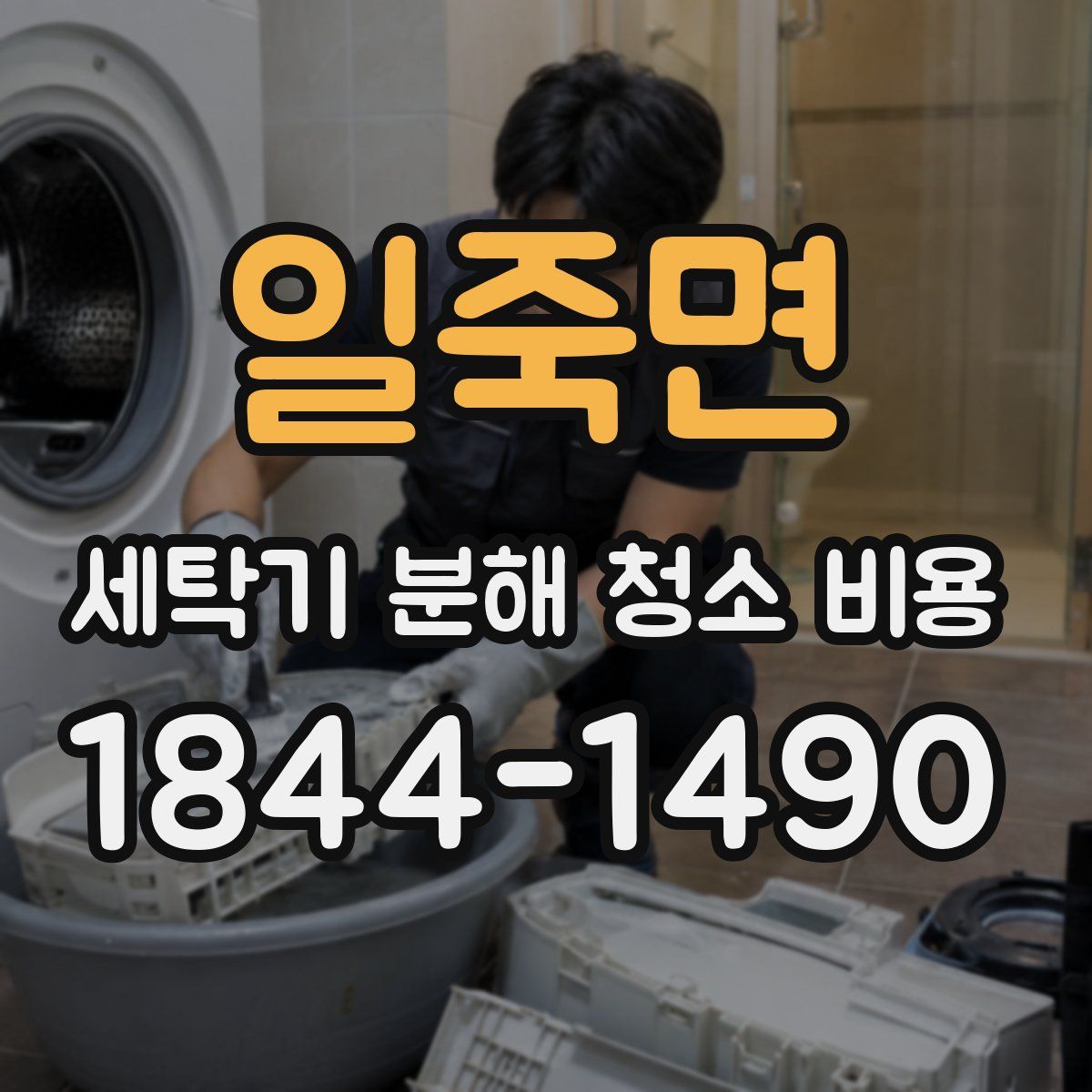 일죽면 세탁기 분해 청소 비용