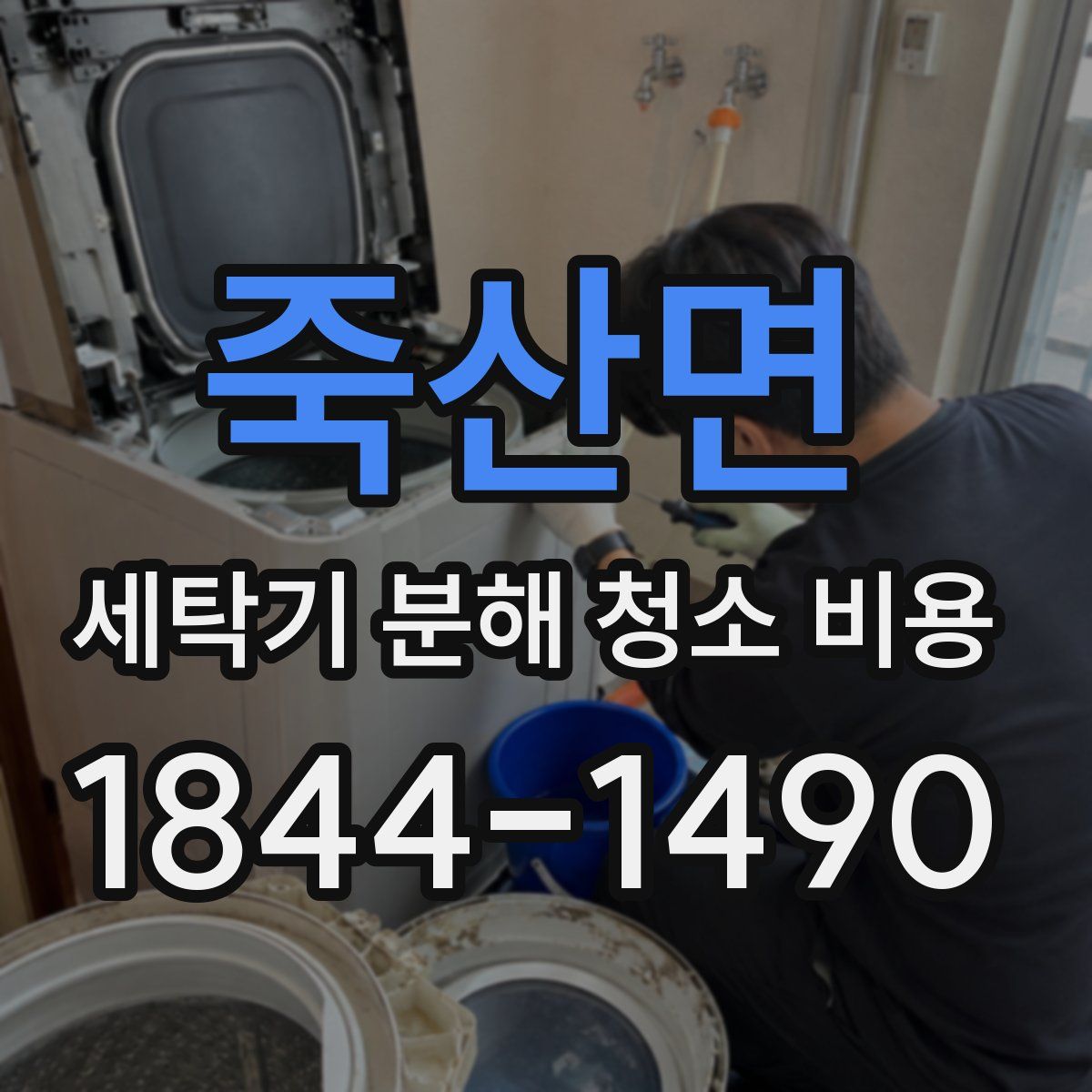 죽산면 세탁기 분해 청소 비용