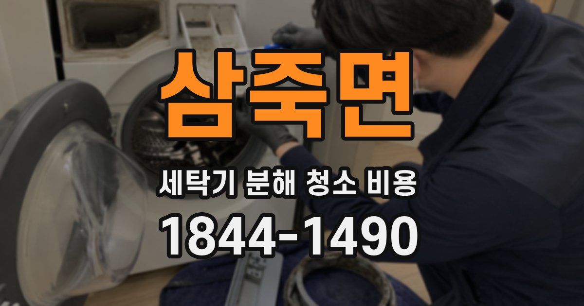 삼죽면 세탁기 분해 청소 비용