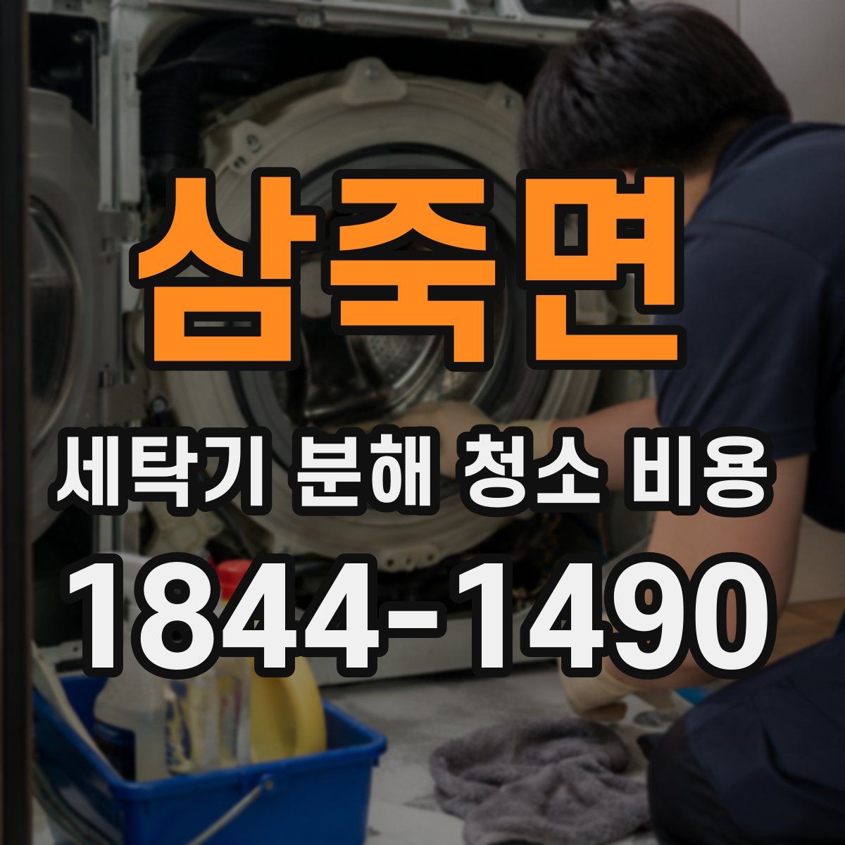 삼죽면 세탁기 분해 청소 비용