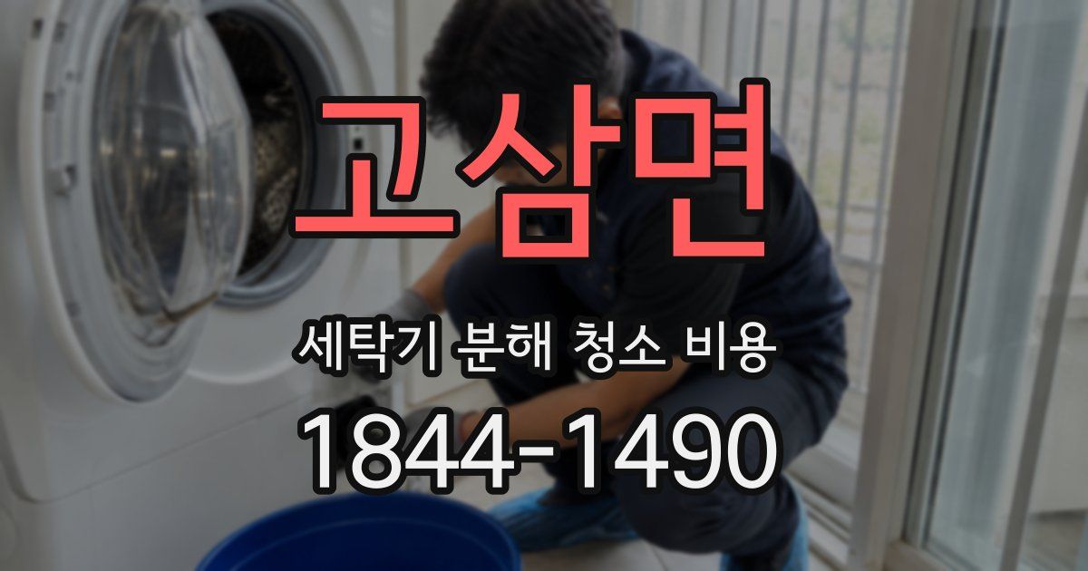 고삼면 세탁기 분해 청소 비용