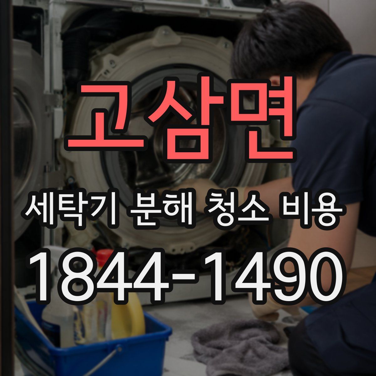 고삼면 세탁기 분해 청소 비용