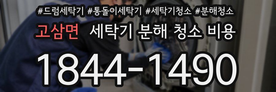 고삼면 세탁기 분해 청소 비용