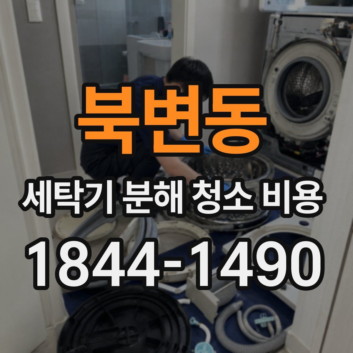 북변동 세탁기 분해 청소 비용