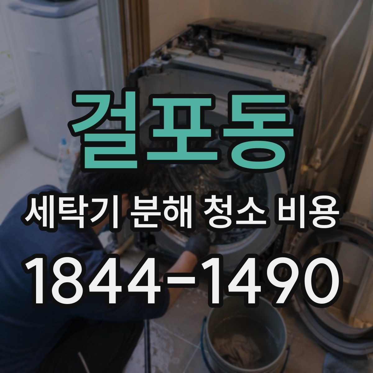 걸포동 세탁기 분해 청소 비용 베어링까지 확인해야 하는 오염 증상