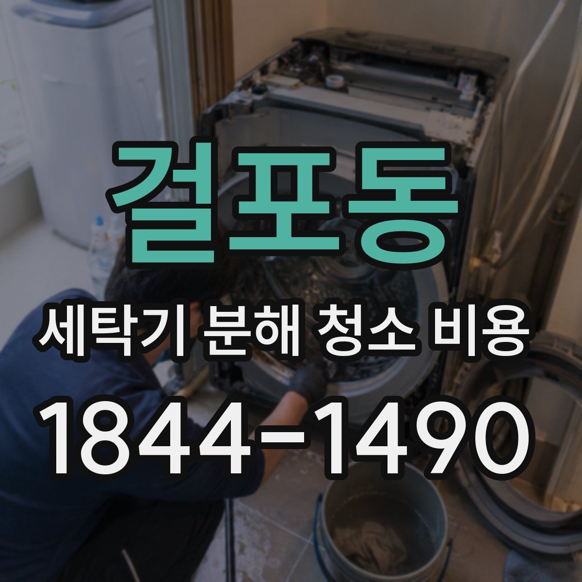 걸포동 세탁기 분해 청소 비용