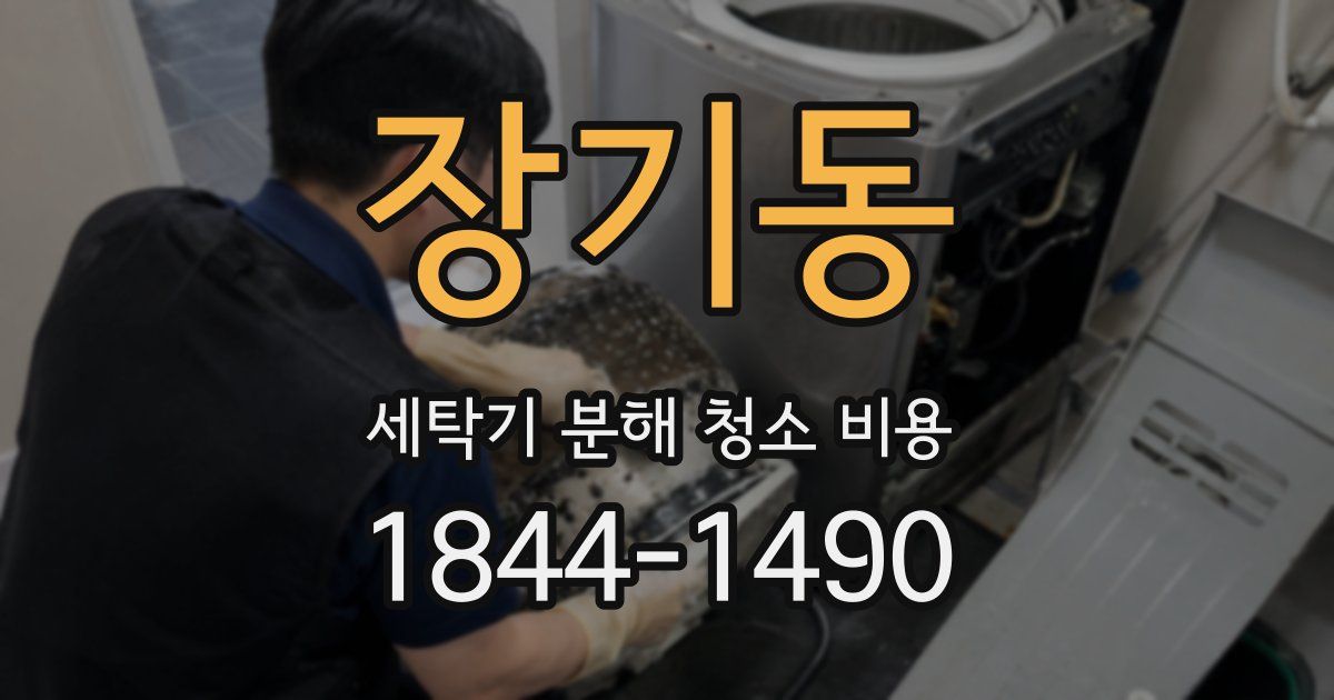 장기동 세탁기 분해 청소 비용