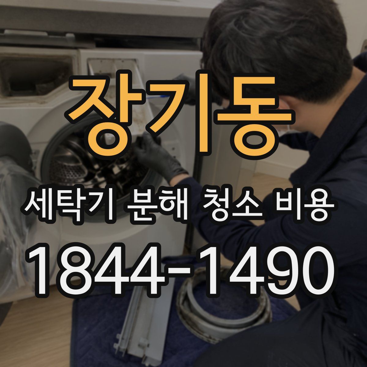 장기동 세탁기 분해 청소 비용