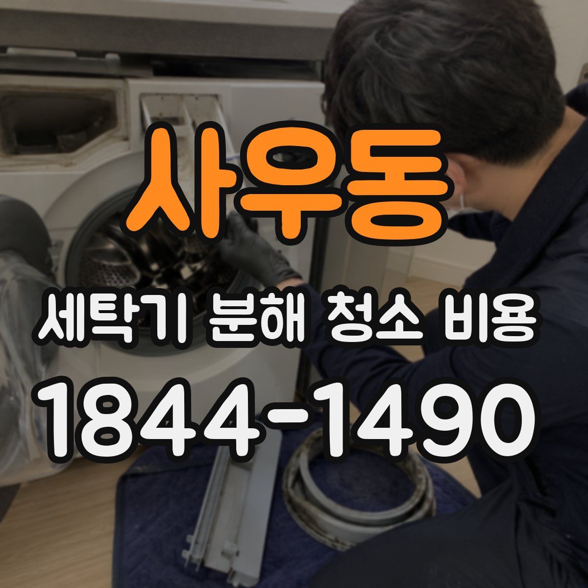 사우동 세탁기 분해 청소 비용
