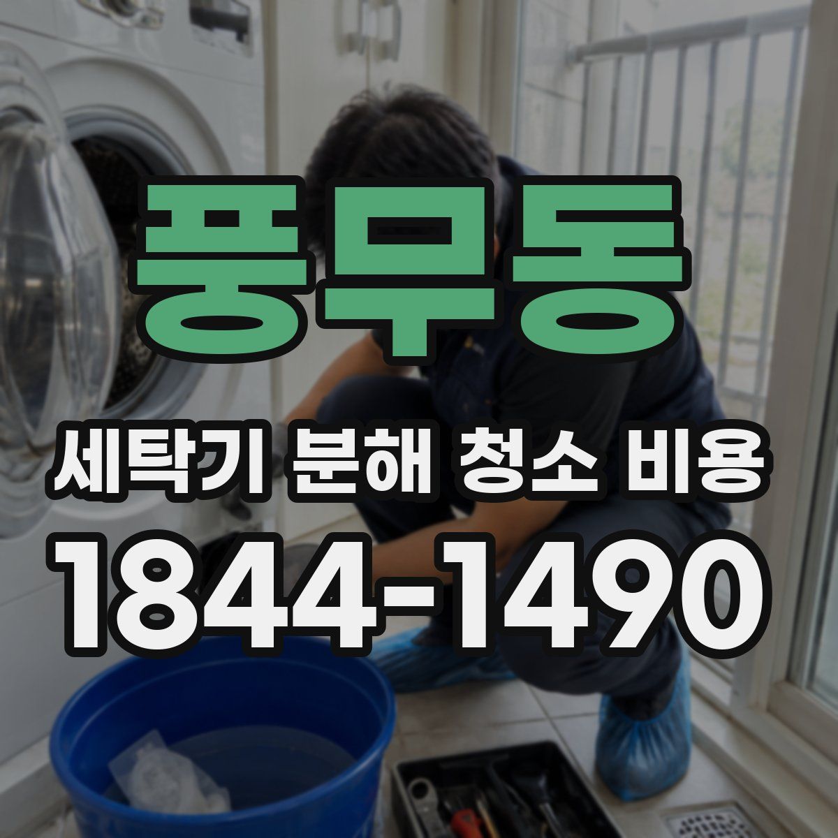 풍무동 세탁기 분해 청소 비용