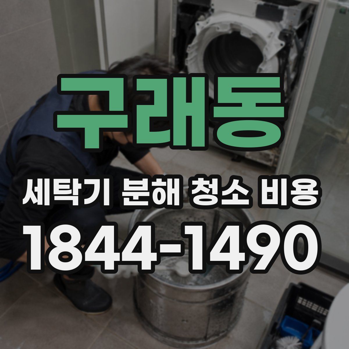 구래동 세탁기 분해 청소 비용