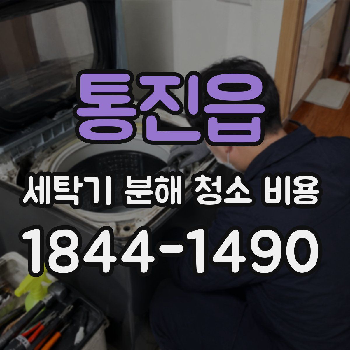 통진읍 세탁기 분해 청소 비용