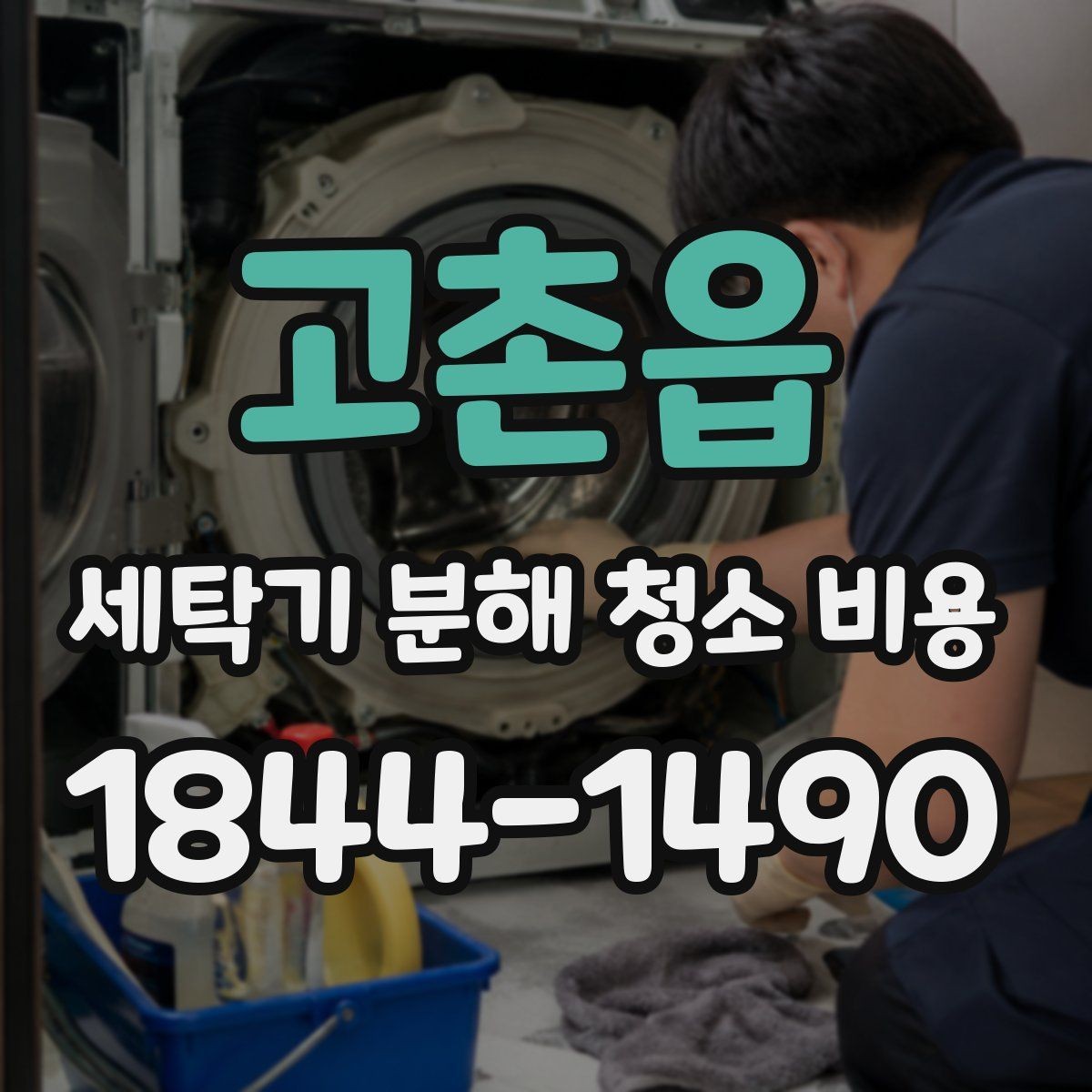 고촌읍 세탁기 분해 청소 비용 탈수할 때 울리는 소음의 확인 순서
