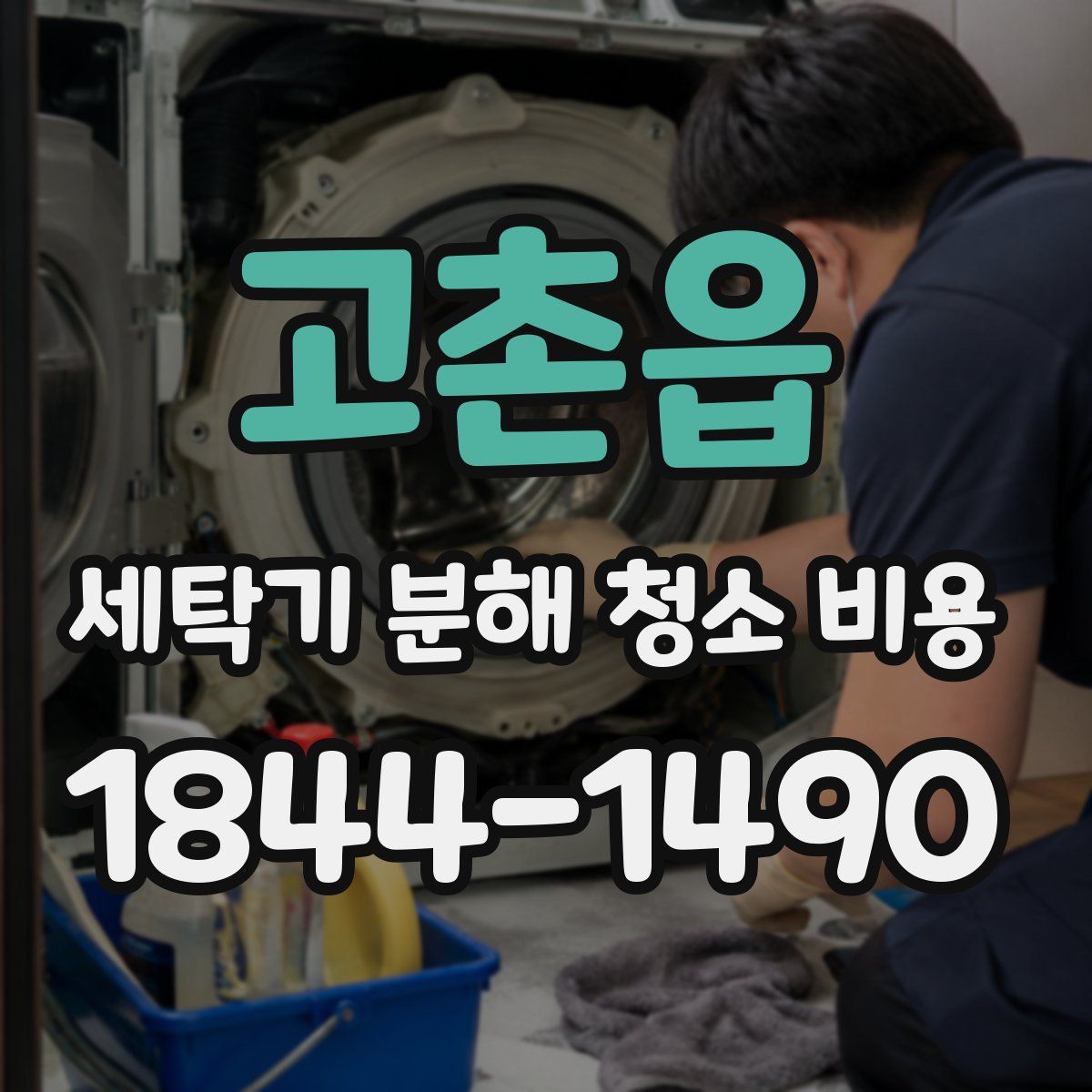 고촌읍 세탁기 분해 청소 비용