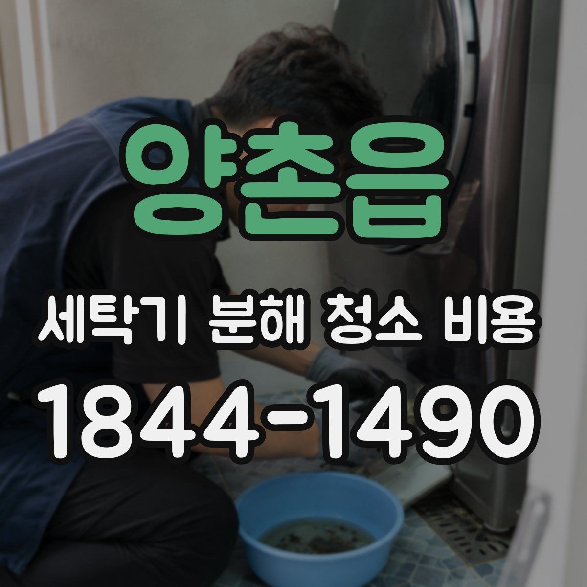 양촌읍 세탁기 분해 청소 비용 서비스 방문 전에 미리 확인할 항목 정리