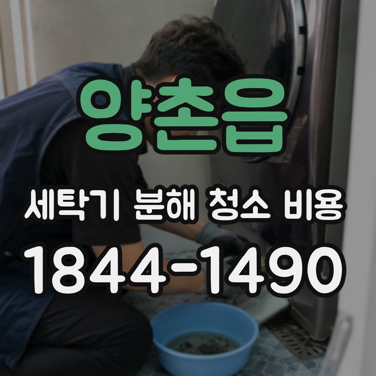 양촌읍 세탁기 분해 청소 비용