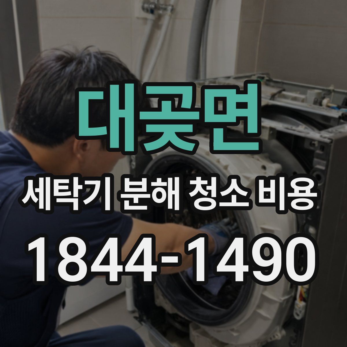 대곶면 세탁기 분해 청소 비용