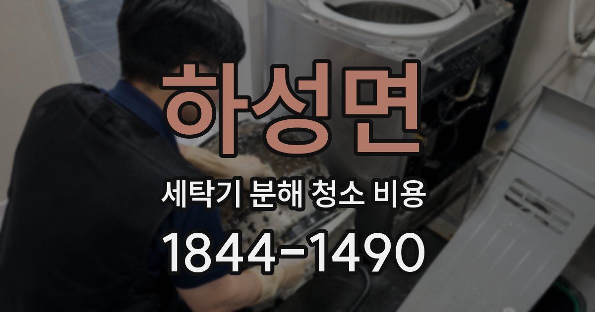 하성면 세탁기 분해 청소 비용