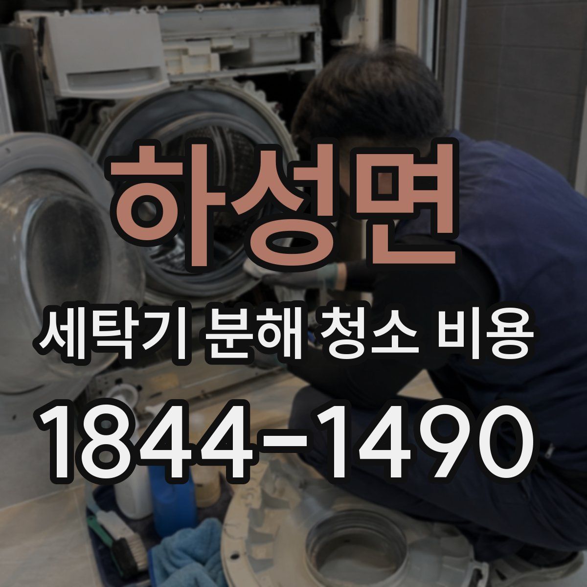 하성면 세탁기 분해 청소 비용