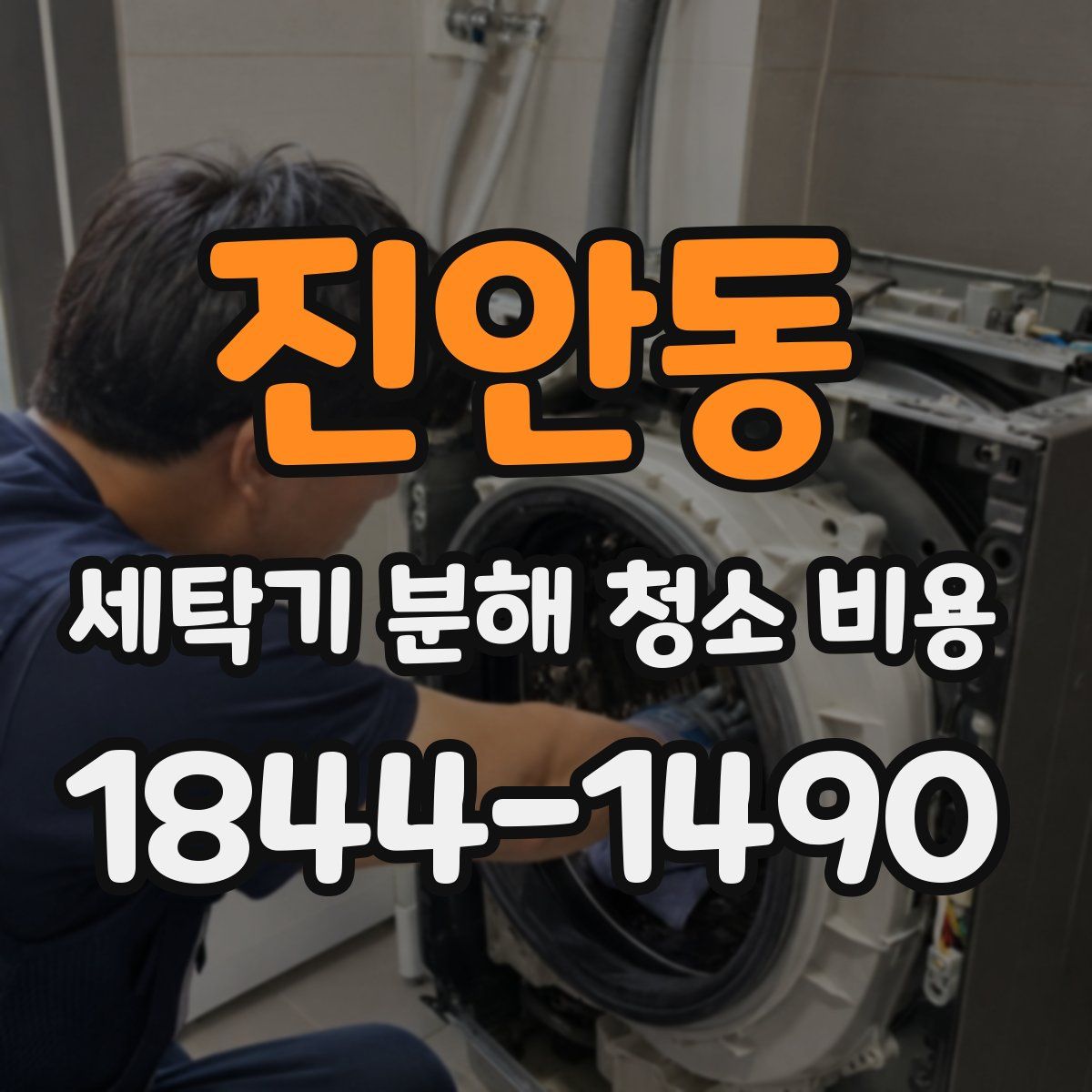 진안동 세탁기 분해 청소 비용