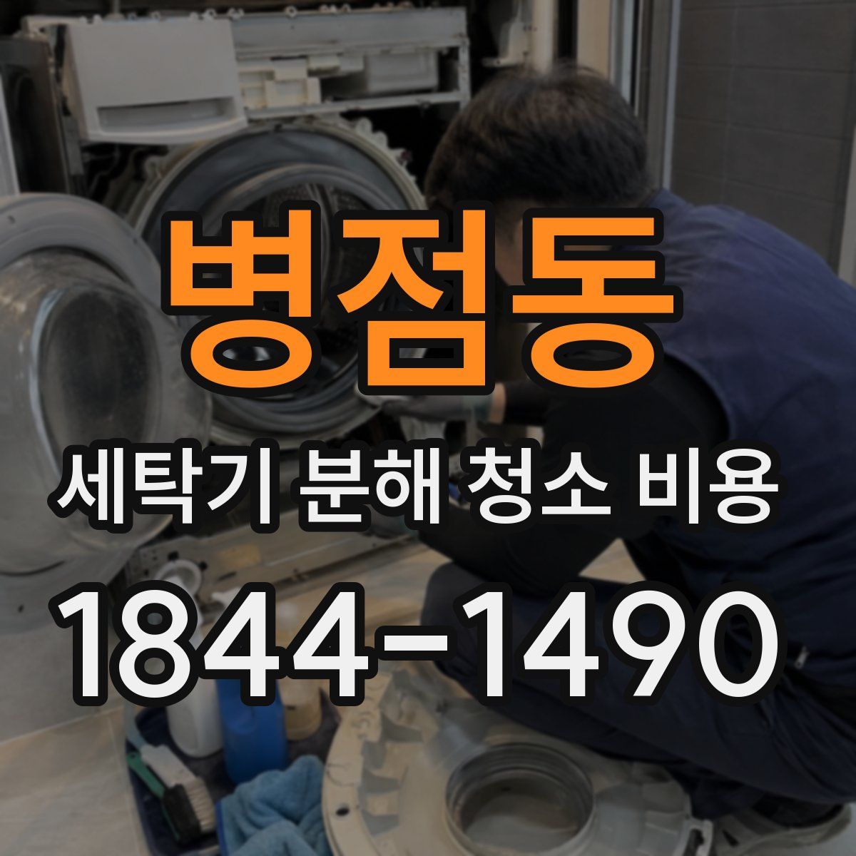병점동 세탁기 분해 청소 비용
