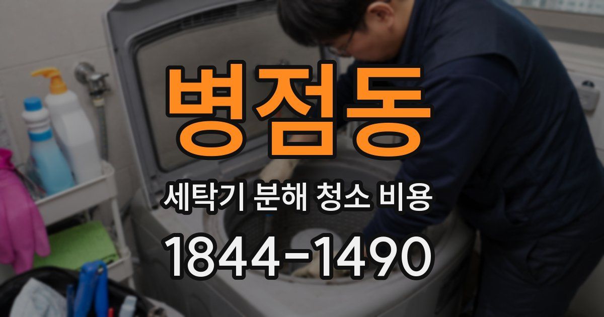병점동 세탁기 분해 청소 비용