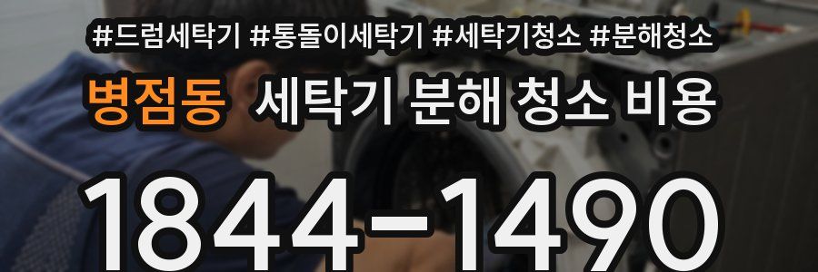 병점동 세탁기 분해 청소 비용