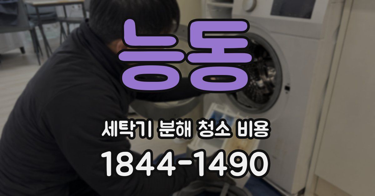 능동 세탁기 분해 청소 비용