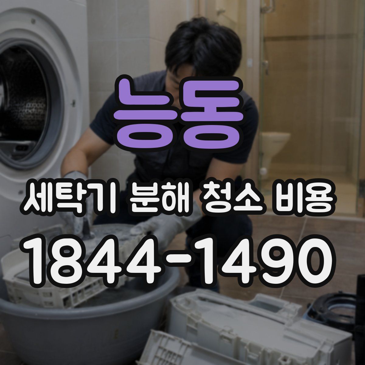 능동 세탁기 분해 청소 비용