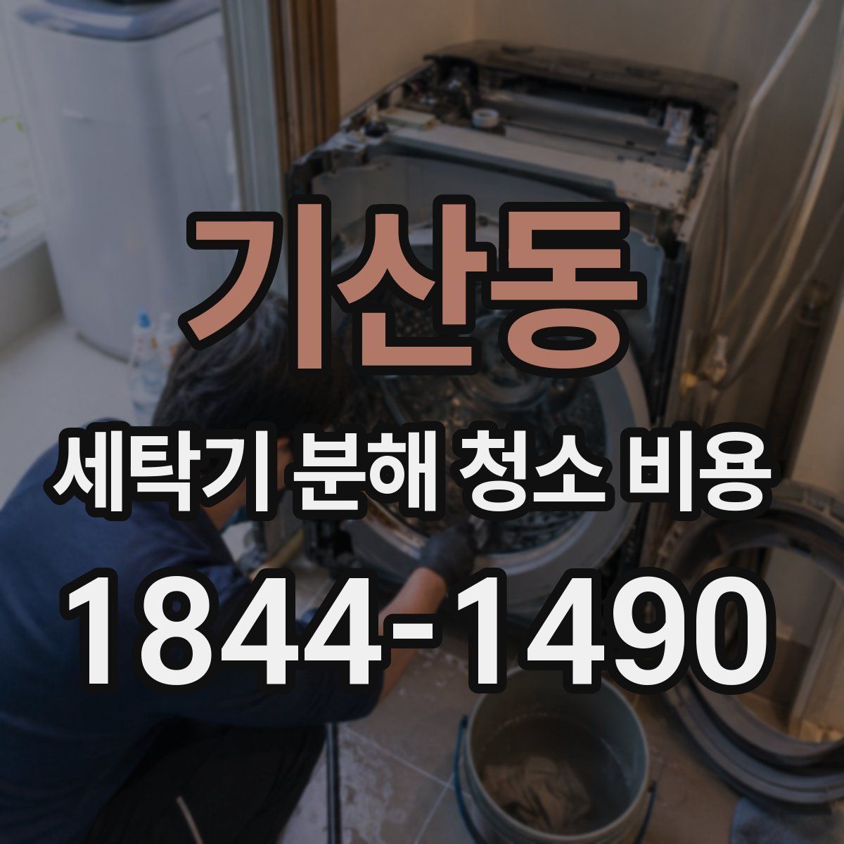 기산동 세탁기 분해 청소 비용