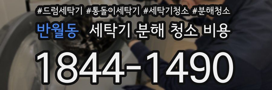반월동 세탁기 분해 청소 비용