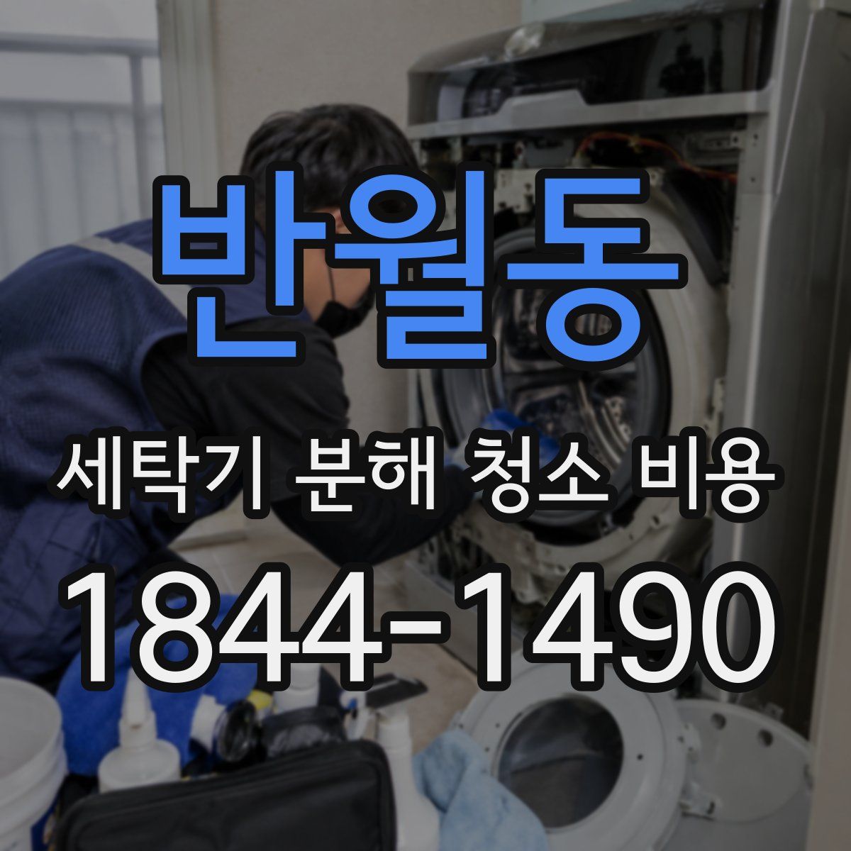 반월동 세탁기 분해 청소 비용