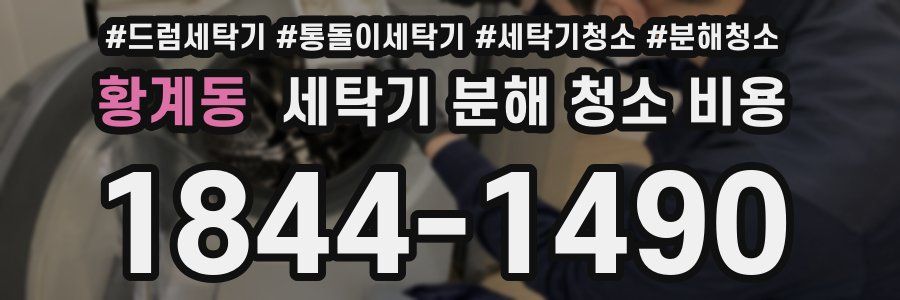 황계동 세탁기 분해 청소 비용