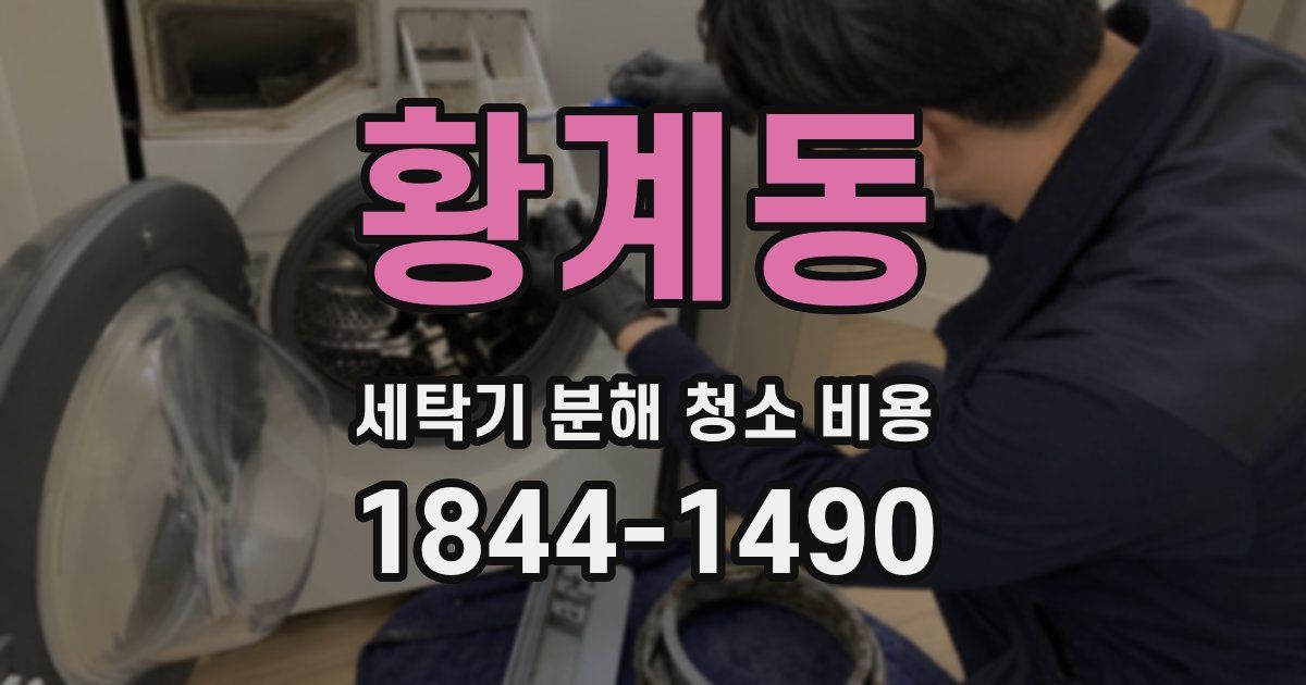 황계동 세탁기 분해 청소 비용