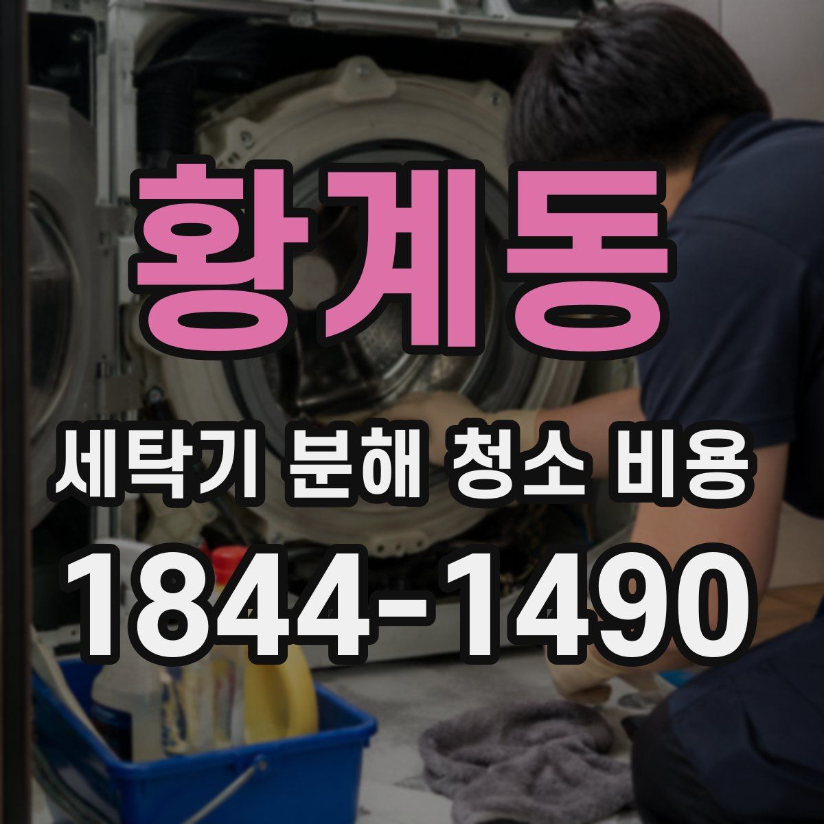 황계동 세탁기 분해 청소 비용