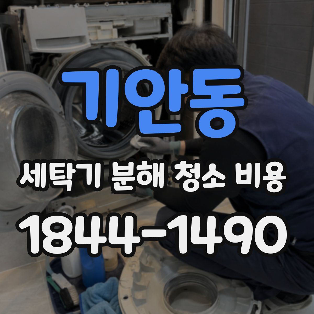 기안동 세탁기 분해 청소 비용