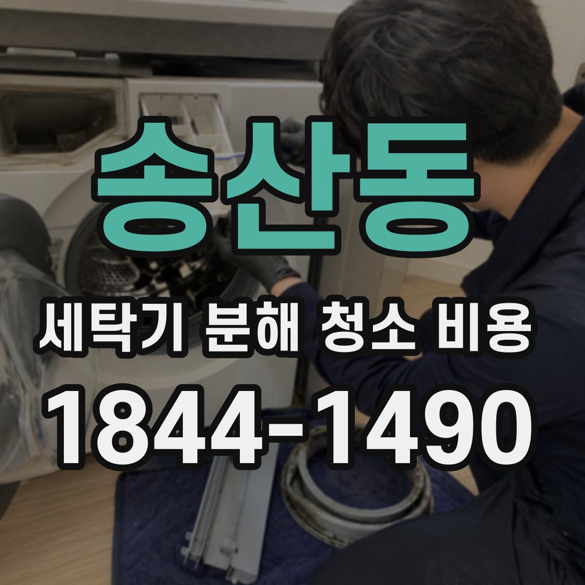 송산동 세탁기 분해 청소 비용